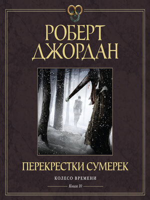 cover image of Колесо Времени. Книга 10. Перекрестки сумерек